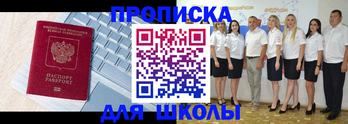 временная регистрация для школы в Снежинске